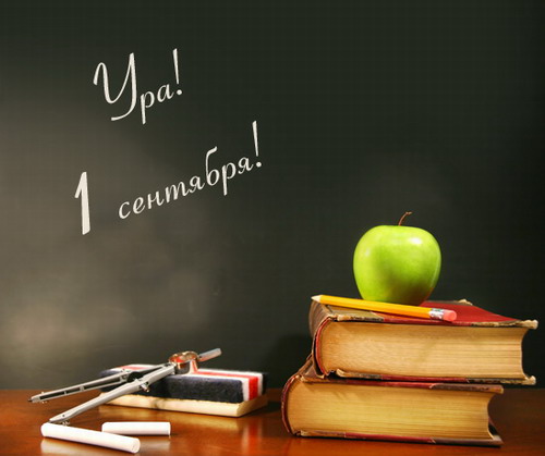 C днем знаний!