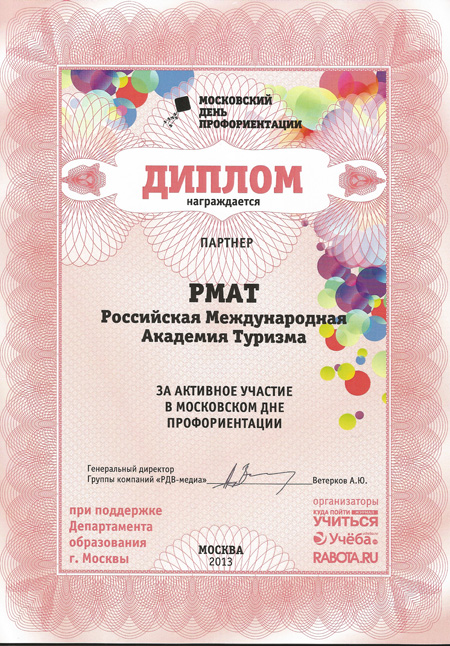 Диплом Академии туризма за активное участие в Московском дне профориентации