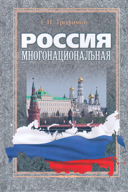 Россия многонациональная. Е.Н. Трофимов, первый проректор РМАТ