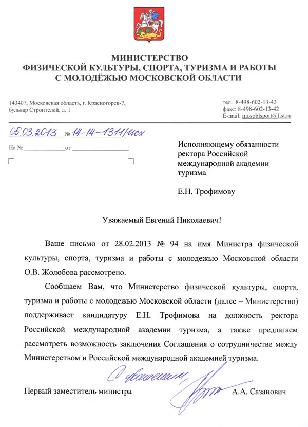 Поздравление Трофимова Е.Н. - ректора РМАТ - от министерства по туризму Московской области