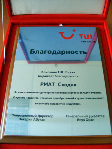 TUI благодарит Академию туризма за сотрудничество