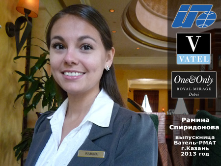 Спиридонова Рамина, выпускница Ватель-РМАТ, г. Казань. Сотрудница отеля «Royal Mirage» в г. Дубай (ОАЭ)