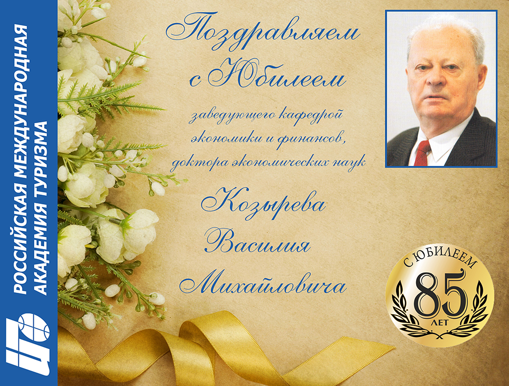 Козыреву Василию Михайловичу, профессору РМАТ - 85 лет!