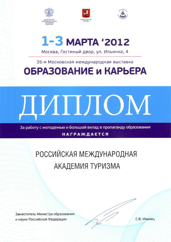 РМАТ награждена дипломом Министерства образования и науки России, 2012