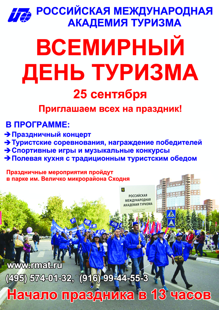 РМАТ организует праздник в честь Всемирного дня туризма, 2015