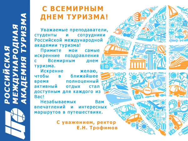 Ректор РМАТ поздравляет с Всемирным днем туризма, 2015